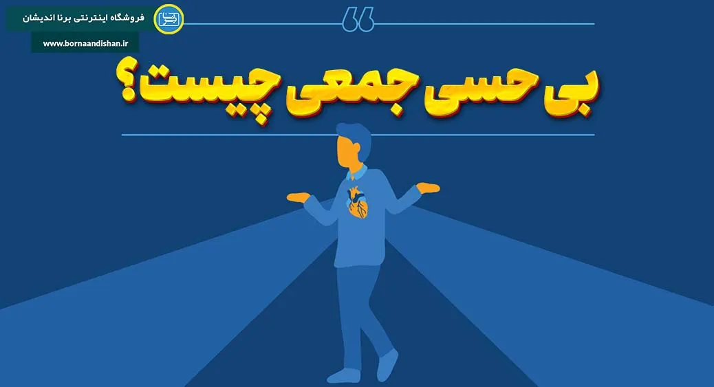 بی حسی جمعی؛ وقتی جامعه دیگر احساس نمی‌کند