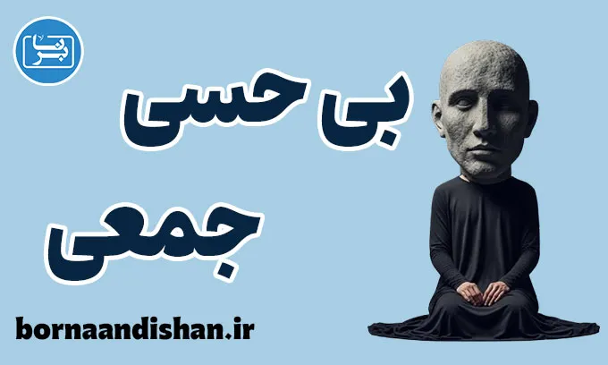 بی حسی جمعی؛ راهکارهای عبور از کرختی اجتماعی