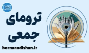 ترومای جمعی؛ آموزش روانشناسی