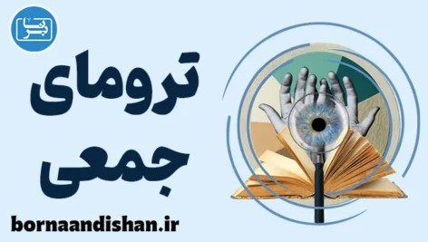ترومای جمعی؛ آموزش روانشناسی