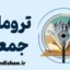 ترومای جمعی؛ آموزش روانشناسی