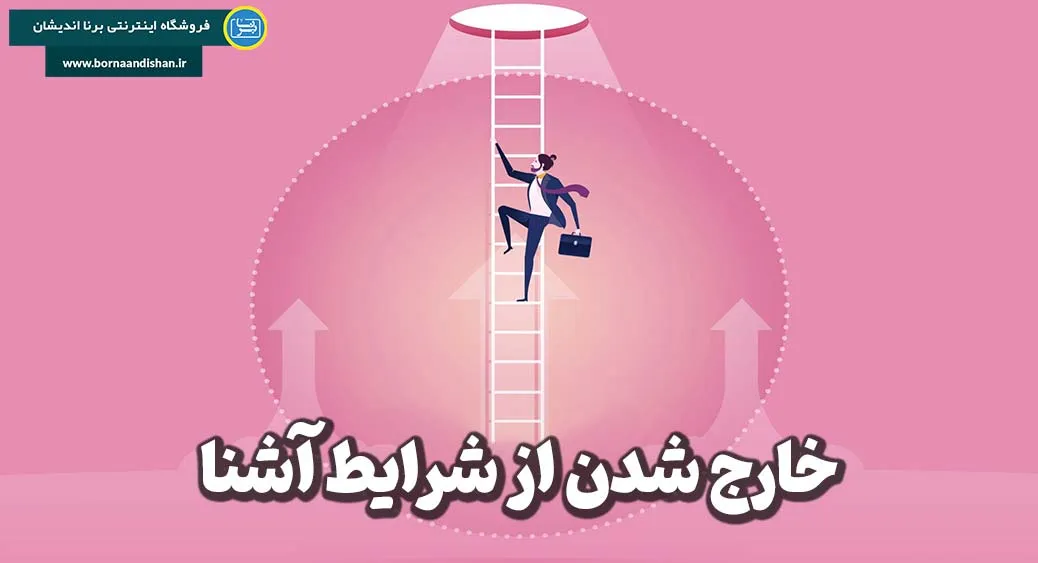 خارج شدن از شرایط آشنا؛ هنر تحمل دردهای رشد عاطفی