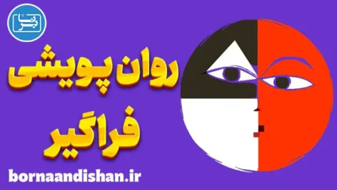 روان پویشی فراگیر؛ کارگاه روانشناسی جامع