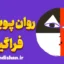 روان پویشی فراگیر؛ کارگاه روانشناسی جامع