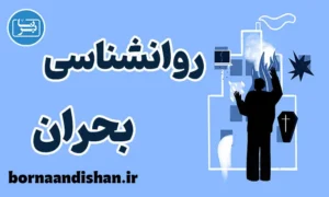 کارگاه روانشناسی بحران به صورت جامع