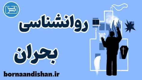 کارگاه روانشناسی بحران به صورت جامع