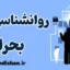 کارگاه روانشناسی بحران به صورت جامع