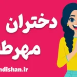 دختران مهرطلب؛ ریشه‌ها، نشانه‌ها و راه نجات