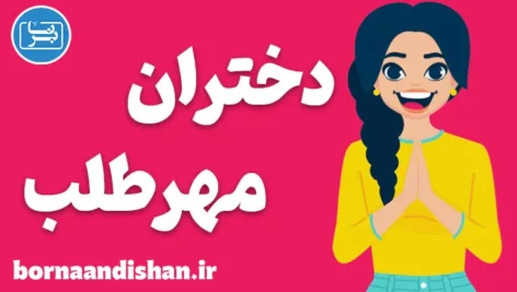 دختران مهرطلب؛ ریشه‌ها، نشانه‌ها و راه نجات