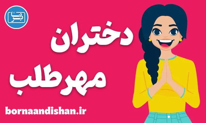 دختران مهرطلب؛ ریشه‌ها، نشانه‌ها و راه نجات