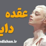 عقده دایانا؛ از الهه شکار تا زن مدرن