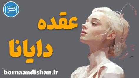 عقده دایانا؛ از الهه شکار تا زن مدرن