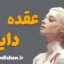 عقده دایانا؛ از الهه شکار تا زن مدرن