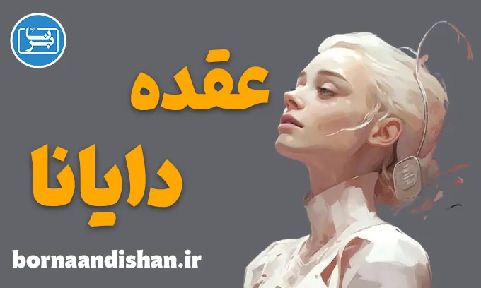عقده دایانا؛ از الهه شکار تا زن مدرن