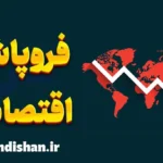فروپاشی اقتصادی چیست؟ دلایل و راه‌حل‌ها