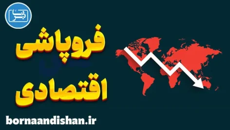 فروپاشی اقتصادی چیست؟ دلایل و راه‌حل‌ها