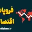 فروپاشی اقتصادی چیست؟ دلایل و راه‌حل‌ها