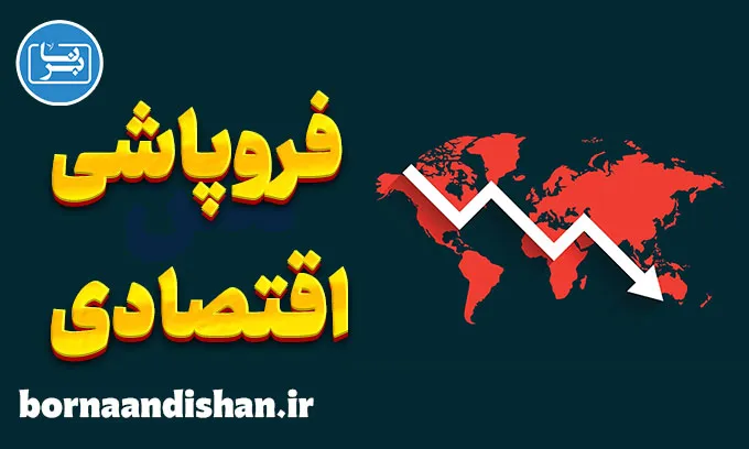 فروپاشی اقتصادی چیست؟ دلایل و راه‌حل‌ها