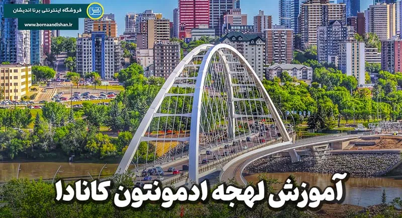 ادمونتون؛ قلب تپنده آلبرتا و دروازه ورود به شمال کانادا