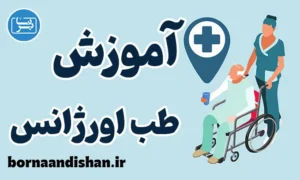 طب اورژانس؛ کارگاه جامع پزشکی