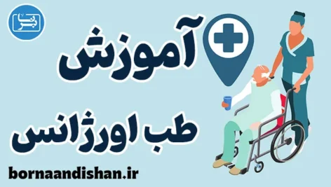 طب اورژانس؛ کارگاه جامع پزشکی