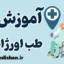 طب اورژانس؛ کارگاه جامع پزشکی