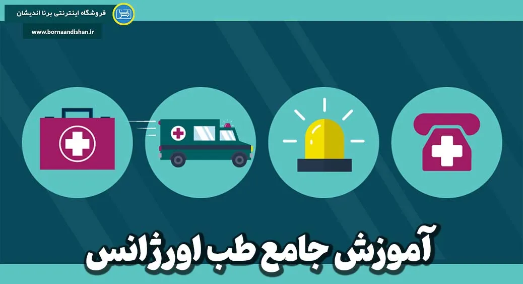 طب اورژانس: دروازه‌ای به دنیای نجات‌بخش فوریت‌ها