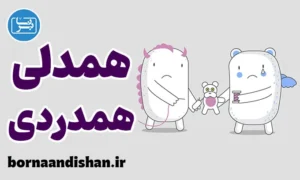 همدلی و همدردی؛ کارگاه آموزش روانشناسی