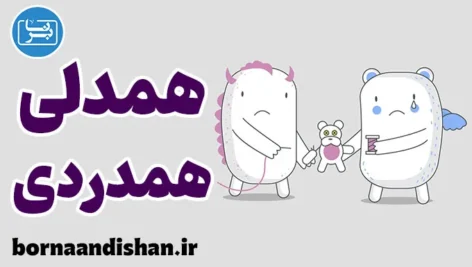 همدلی و همدردی؛ کارگاه آموزش روانشناسی