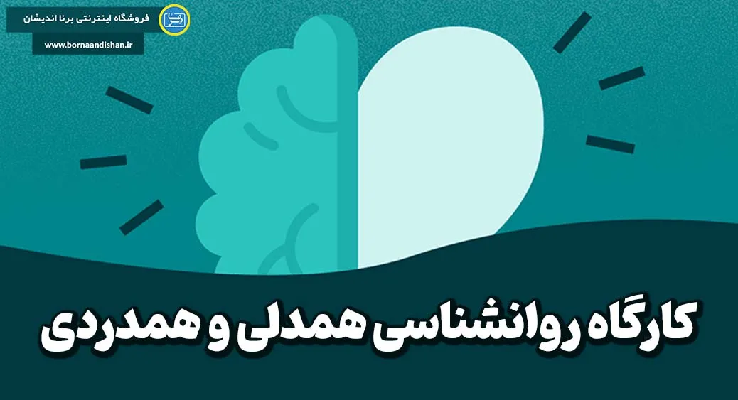 همدلی و همدردی: کلید گمشده ارتباطات اثربخش در دنیای امروز