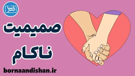 صمیمیت ناکام؛ زخم پنهان روابط امروزی