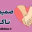 صمیمیت ناکام؛ زخم پنهان روابط امروزی