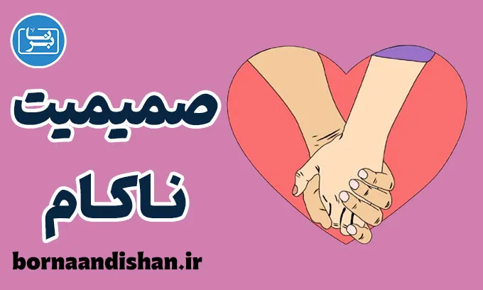 صمیمیت ناکام؛ زخم پنهان روابط امروزی