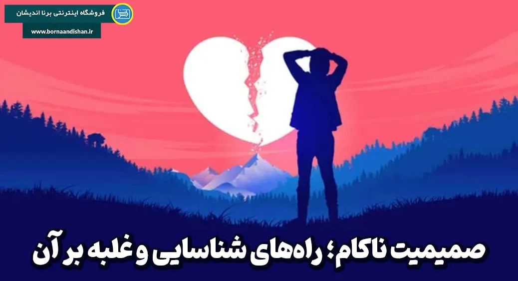 صمیمیت ناکام؛ چرا از نزدیکی عاطفی می‌ترسیم؟