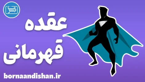 عقده قهرمانی؛ بیماری پنهان میان افراد موفق