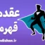 عقده قهرمانی؛ بیماری پنهان میان افراد موفق