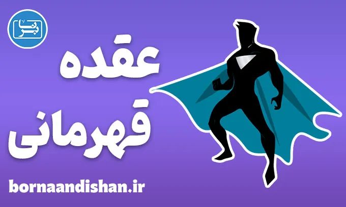عقده قهرمانی؛ بیماری پنهان میان افراد موفق