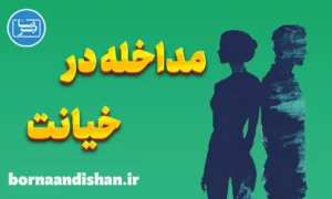 مداخله در خیانت زناشویی؛ آموزش جامع روانشناسی