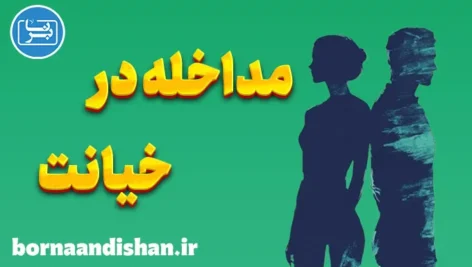 مداخله در خیانت زناشویی؛ آموزش جامع روانشناسی