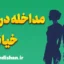مداخله در خیانت زناشویی؛ آموزش جامع روانشناسی