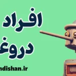 افراد دروغگو؛ دلایل، انواع و درمان