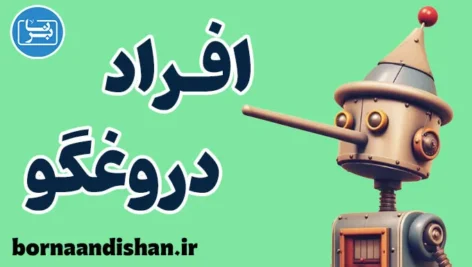 افراد دروغگو؛ دلایل، انواع و درمان