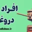 افراد دروغگو؛ دلایل، انواع و درمان