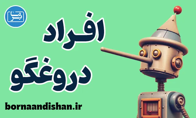 افراد دروغگو؛ دلایل، انواع و درمان