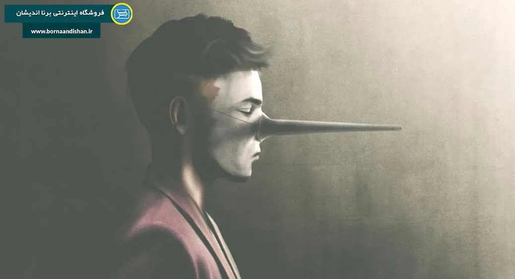چرا شناخت افراد دروغگو اهمیت دارد؟