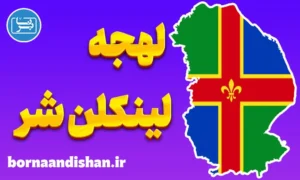 لهجه لینکلن شر؛ آموزش گام به گام