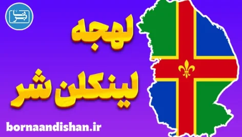 لهجه لینکلن شر؛ آموزش گام به گام