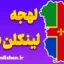 لهجه لینکلن شر؛ آموزش گام به گام