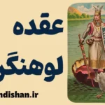 عقده لوهنگرین؛ پشت پرده فداکاری‌های افراطی