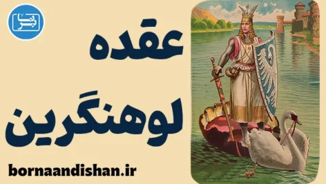 عقده لوهنگرین؛ پشت پرده فداکاری‌های افراطی